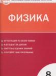 Физика 8 класс контрольно-измерительные материалы Зорин Н.И.