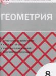 Геометрия 8 класс контрольно-измерительные материалы Гаврилова Н.Ф.