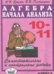 Алгебра 10-11 классы самостоятельные и контрольные работы Ершова А.П.