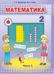 Математика 2 класс Муравьёва Г.Л.