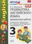 Английский язык 3 класс проверочные работы Барашкова Е.А. (к учебнику Биболетовой)