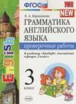 Английский язык 3 класс проверочные работы Барашкова Е.А. (к учебнику Быковой)