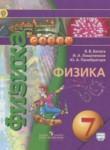 Физика 7 класс Белага В.В. 