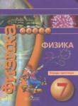 Физика 7 класс тетрадь-практикум Белага В.В. 