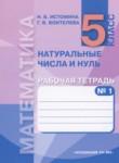 Математика 5 класс рабочая тетрадь Истомина Н.Б.