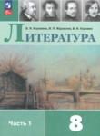 Литература 8 класс Коровина