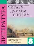 Литература 8 класс Коровина дидактические материалы