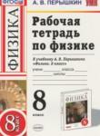 Физика 8 класс рабочая тетрадь Пёрышкин А.В.