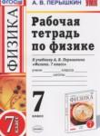 Физика 7 класс рабочая тетрадь Пёрышкин А.В.