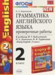 Английский язык 2 класс проверочные работы Барашкова Е.А. (к учебнику Биболетовой)