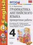 Английский язык 4 класс проверочные работы Барашкова Е.А. (к Биболетовой)