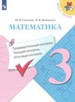 Математика 3 класс контрольно-измерительные материалы Глаголева Ю.И.