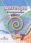 Алгебра 7 класс контрольные работы Кузнецова Л.В.