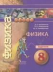 Физика 8 класс задачник Артеменков Д.А.