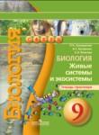 Биология 9 класс Сухорукова тетрадь-практикум 