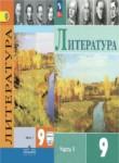 Литература 9 класс Коровина
