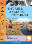 Литература 9 класс Коровина читаем думаем