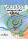Алгебра 8 класс контрольные работы Кузнецова Л.В.