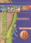 Физика 8 класс тетрадь-тренажёр Артеменков Д.А.