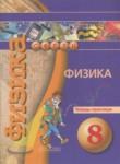 Физика 8 класс тетрадь-практикум Артеменков Д.А.