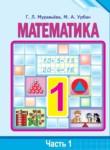 Математика 1 класс Муравьёва Г.Л.