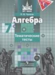 Алгебра 7 класс тематические тесты Чулков П.В.