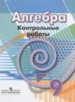 Алгебра 9 класс контрольные работы Кузнецова Л.В.