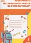 Русский язык 1 класс проверочные и контрольные работы Максимова Т.Н.