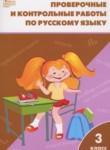 Русский язык 3 класс проверочные и контрольные работы Максимова Т.Н.