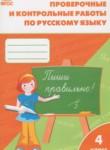 Русский язык 4 класс проверочные и контрольные работы Максимова Т.Н.