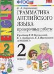 Английский язык 2 класс проверочные работы Барашкова Е.А. (к учебнику Верещагиной)