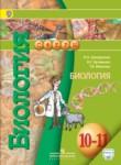 Биология 10-11 класс Сухорукова