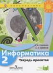 Информатика 2 класс тетрадь проектов Рудченко Т.А.