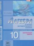 Алгебра 10 класс контрольные работы Глизбург В.И. (базовый и углубленный уровень)