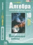 Алгебра 10 класс контрольные работы Глизбург В.И.(базовый уровень)