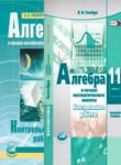 Алгебра 11 класс контрольные работы Глизбург В.И. (базовый уровень)
