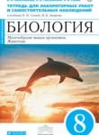 Биология 8 класс Липатникова Сонин тетрадь для лабораторных работ и самостоятельных упражнений