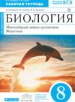 Биология 8 класс Сонин Захаров тетрадь