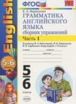 Английский язык 5-6 класс сборник упражнений Барашкова Е.А. (к учебнику Биболетовой)