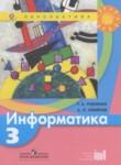 Информатика 3 класс Рудченко Т.А.