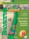 Биология 8 класс Сухорукова Кумченко