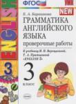 Английский язык 3 класс проверочные работы Барашкова Е.А. (к Верещагиной)