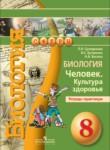 Биология 8 класс Сухорукова тетрадь-практикум