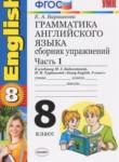 Английский язык 8 класс сборник упражнений Барашкова Е.А. (к учебнику Биболетовой)