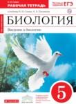 Биология 5 класс Сонин рабочая тетрадь (Сфера жизни)