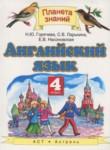 Английский язык 4 класс Горячева Н.Ю.
