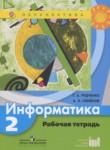 Информатика 2 класс рабочая тетрадь Рудченко Т.А.