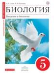 Биология 5 класс Сонин Плешаков (Cфера жизни)