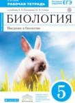 Биология 5 класс Н.И. Сонин рабочая тетрадь (Живой организм)