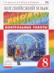 Английский язык 8 класс контрольные работы Rainbow Афанасьева О.В.